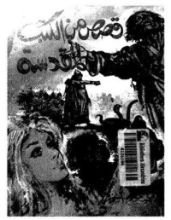 كتاب قصص من الكتب المقدسة