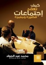 كتاب كيف تعقد إجتماعات قصيرة ومثمرة