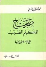 كتاب صحيح الكلم الطيب