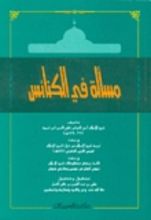 كتاب مسألة في الكنائس