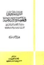 كتاب التراث اليوناني في الحضارة الإسلامية
