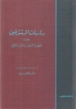 كتاب دراسات المستشرقين حول صحة الشعر الجاهلي