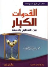 كتاب القدوات الكبار بين التحطيم والانبهار