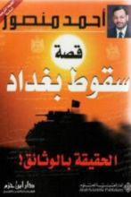 كتاب قصة سقوط بغداد