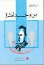 كتاب من واحد لعشرة