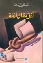 كتاب لكل مقال أزمة