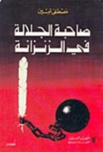 كتاب صاحبة الجلالة في الزنزانة