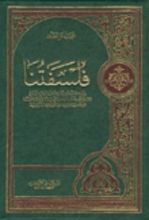 كتاب فلسفتنا