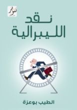كتاب نقد الليبرالية