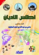 كتاب أطلس الأديان