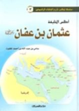 كتاب أطلس الخليفة عثمان بن عفان