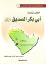 كتاب أطلس الخليفة أبي بكر الصديق