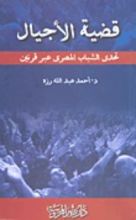كتاب قضية الأجيال