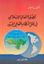 كتاب قضايا العالم الإسلامي في ظل النظام العالمي الجديد