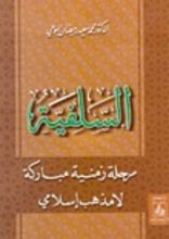 كتاب السلفية