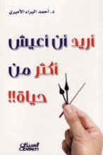 كتاب أريد أن أعيش أكثر من حياة