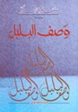 رواية وصف البلبل