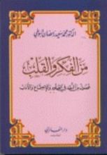 كتاب من الفكر والقلب