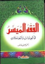 كتاب الفقه الميسر في المعاملات