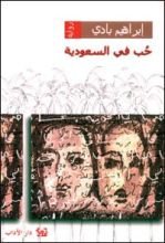 رواية حب في السعودية