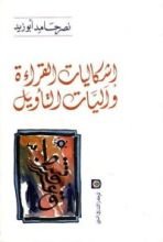 كتاب إشكاليات القراءة وآليات التأويل