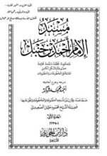 كتاب مسند الإمام أحمد بن حنبل 1‬