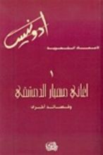 كتاب أغاني مهيار الدمشقي
