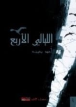 كتاب الليالي الأربع