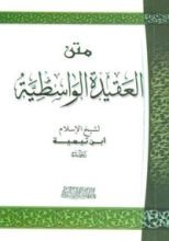 كتاب العقيدة الواسطية
