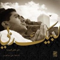 كتاب لبيك ربي