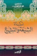 كتاب نشأة الشيعة والتشيع