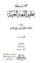كتاب موسوعة علوم اللغة العربية 8