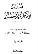 كتاب مسند الإمام أحمد بن حنبل 15
