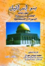 كتاب بنو إسرائيل - الجزء الثالث - الحضارة التوراة والتلمود