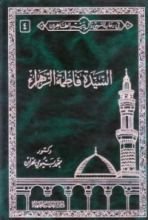 كتاب في رحاب النبي وآل بيته الطاهرين 4 .. السيدة فاطمةالزهراء