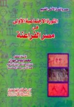 كتاب الثورة الاجتماعية الأولى في مصر الفراعنة