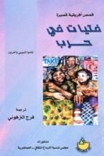 كتاب فتيات في الحرب
