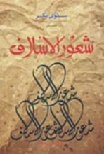 كتاب شعور الأسلاف