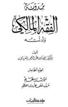 كتاب مدونة الفقه المالكي وأدلته 5