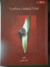كتاب لماذا يكرهون حماس؟