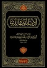 كتاب أدب الدنيا والدين