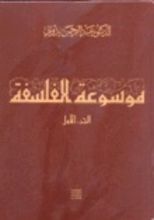 كتاب موسوعة الفلسفة