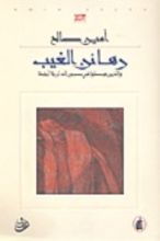 رواية رهائن الغيب