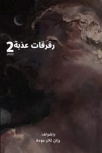 كتاب رقرقات عذبة الجزء 2