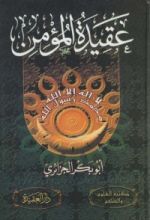 كتاب عقيدة المؤمن