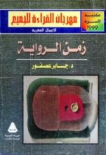 كتاب زمن الرواية 2