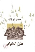 كتاب طي الخيام
