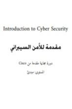كتاب مقدمة في الأمن السيبراني