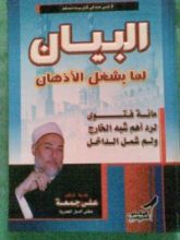 كتاب البيان لما يشغل الأذهان
