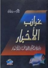 كتاب غرائب الأخبار